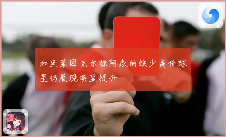 加里莱因克尔称阿森纳缺少高价球星仍展现明显提升