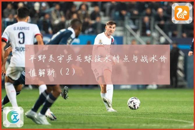 平野美宇乒乓球技术特点与战术价值解析（2）