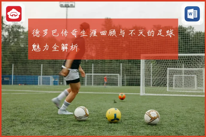 德罗巴传奇生涯回顾与不灭的足球魅力全解析