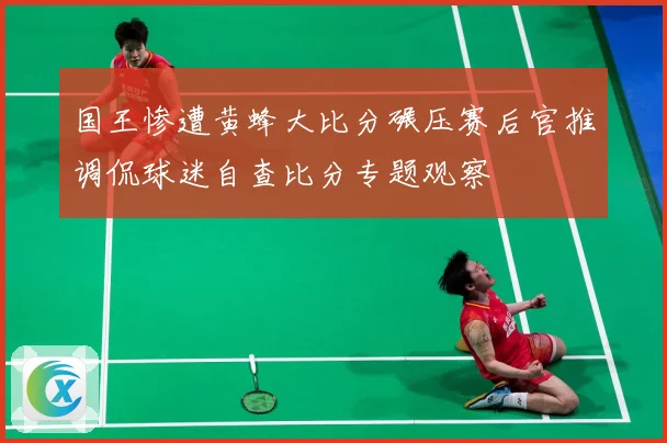国王惨遭黄蜂大比分碾压赛后官推调侃球迷自查比分专题观察