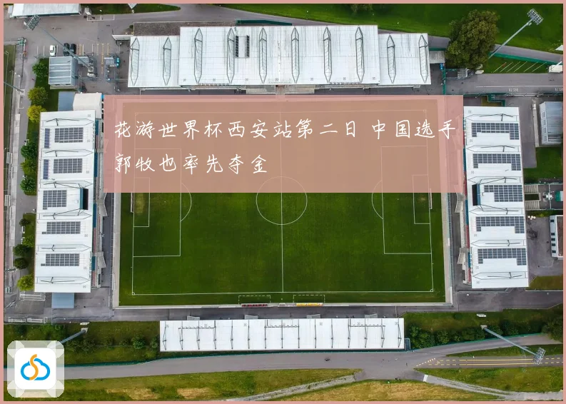 花游世界杯西安站第二日 中国选手郭牧也率先夺金