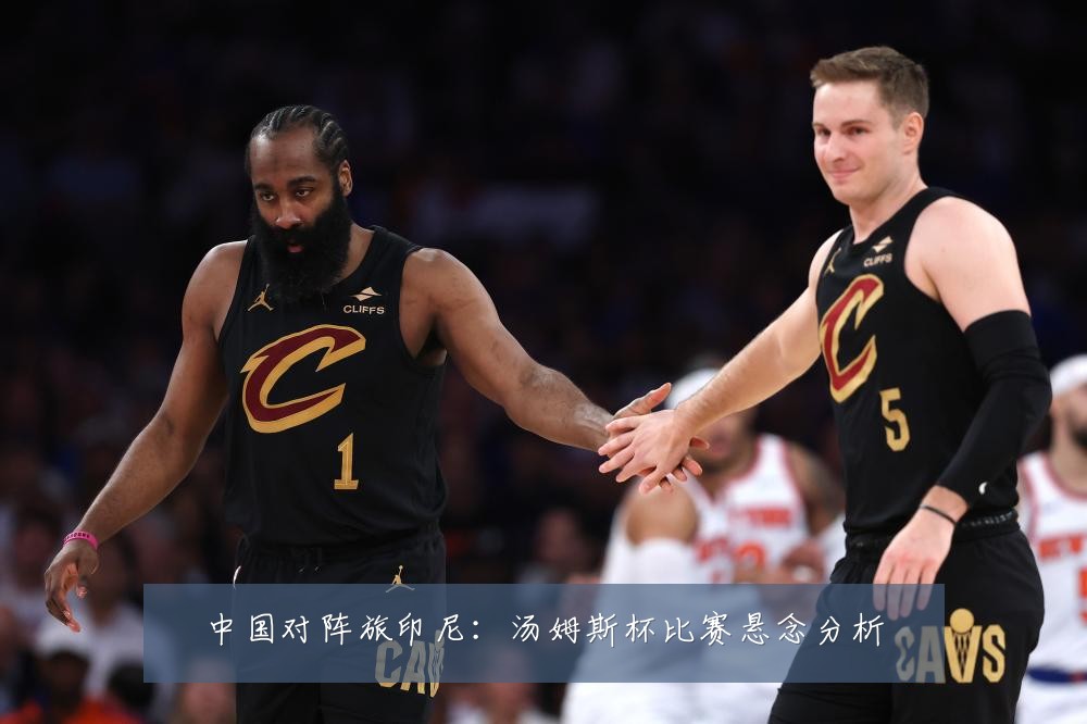 中国对阵旅印尼：汤姆斯杯比赛悬念分析