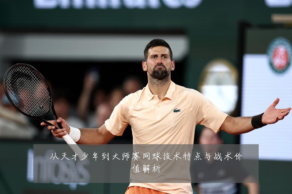 从天才少年到大师赛网球技术特点与战术价值解析