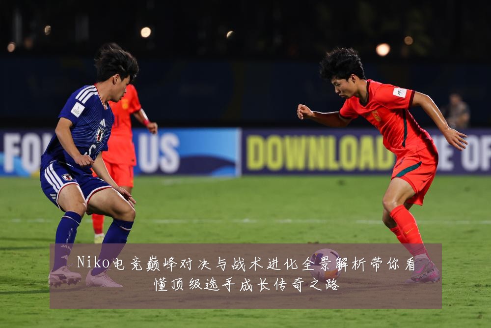 Niko电竞巅峰对决与战术进化全景解析带你看懂顶级选手成长传奇之路