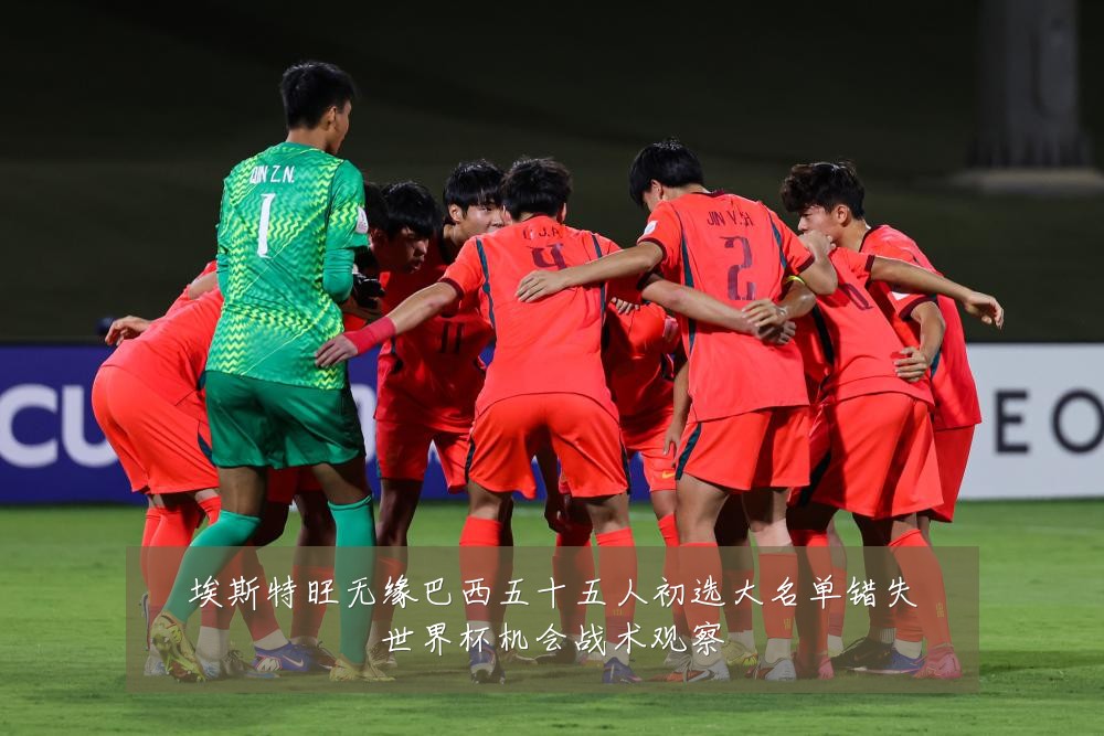 埃斯特旺无缘巴西五十五人初选大名单错失世界杯机会战术观察