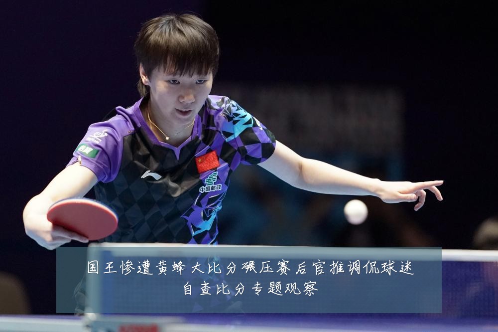国王惨遭黄蜂大比分碾压赛后官推调侃球迷自查比分专题观察