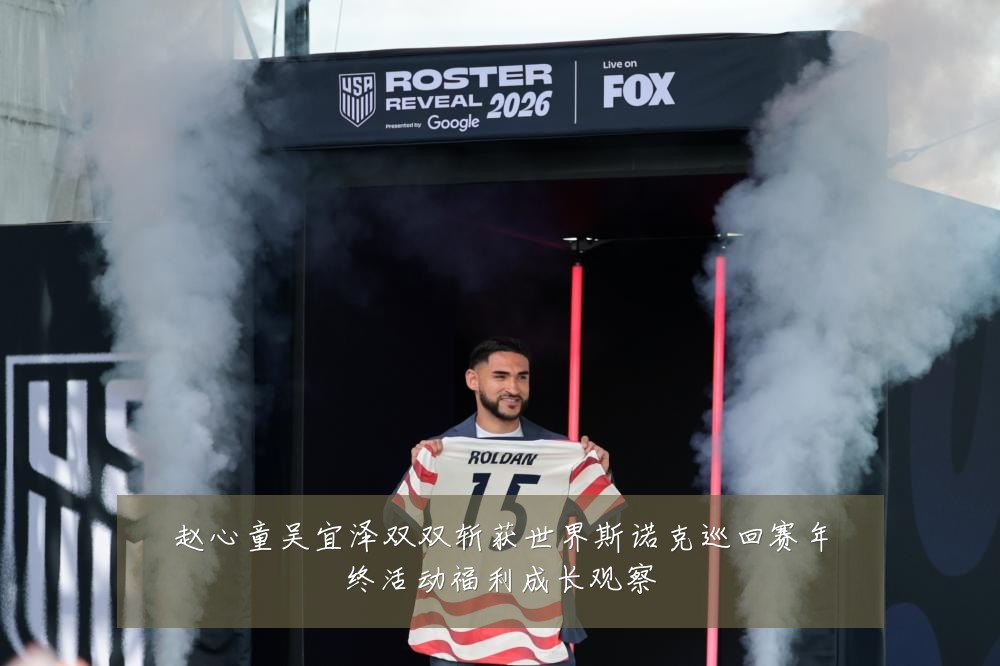 赵心童吴宜泽双双斩获世界斯诺克巡回赛年终活动福利成长观察