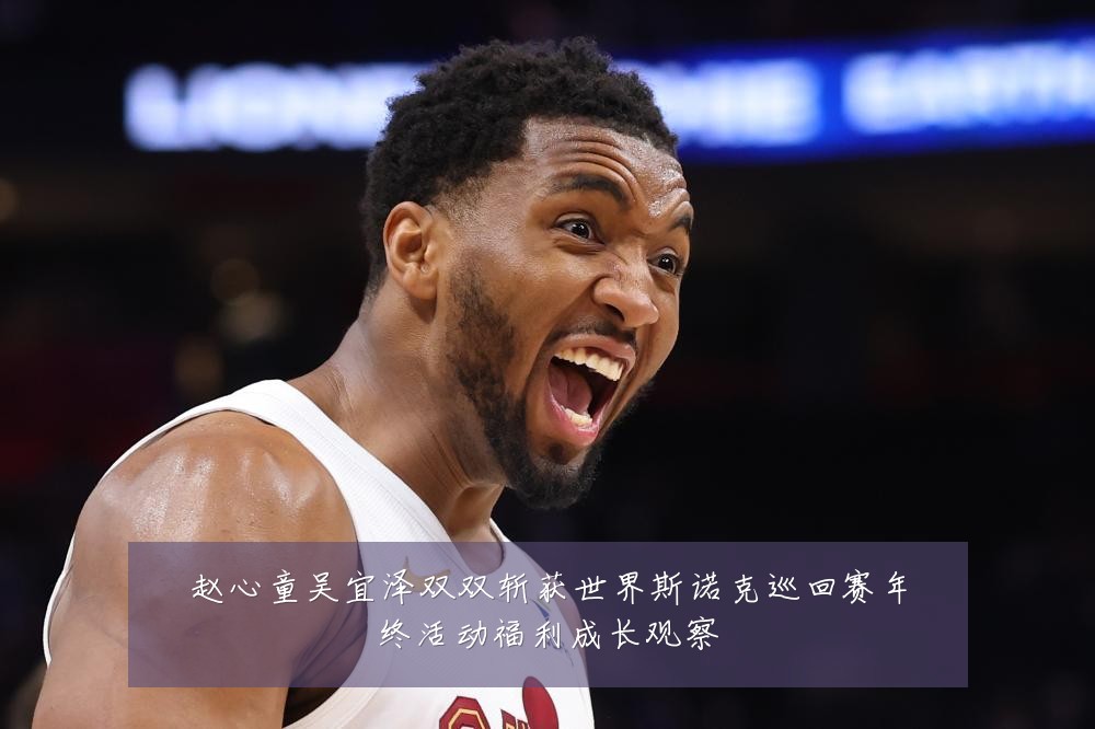 赵心童吴宜泽双双斩获世界斯诺克巡回赛年终活动福利成长观察