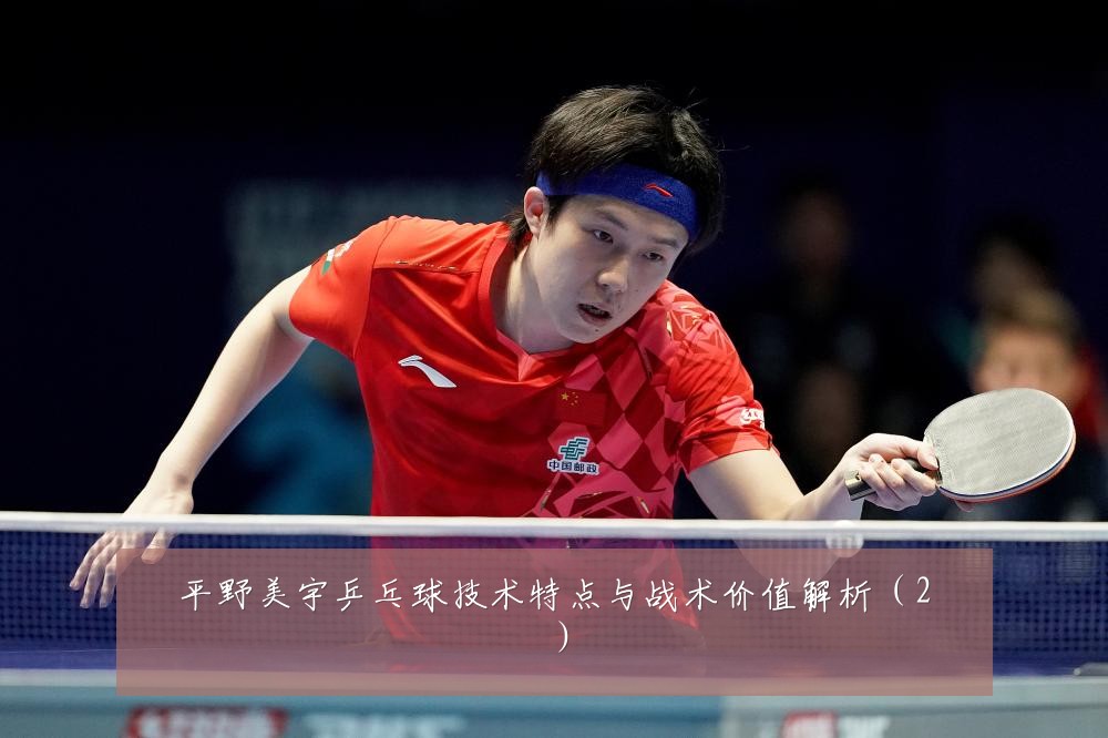 平野美宇乒乓球技术特点与战术价值解析（2）