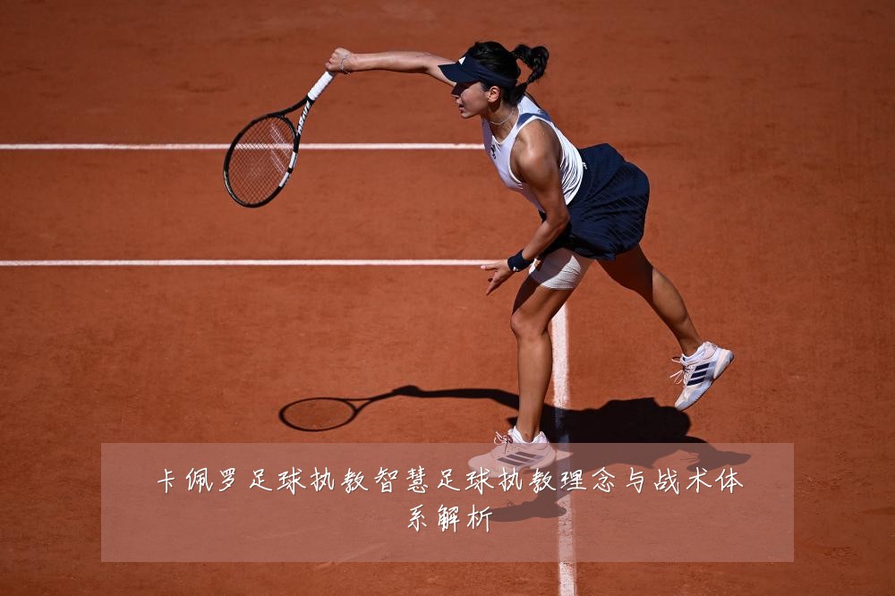 卡佩罗足球执教智慧足球执教理念与战术体系解析