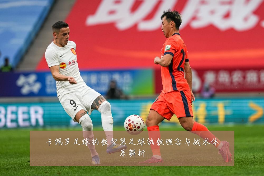 卡佩罗足球执教智慧足球执教理念与战术体系解析
