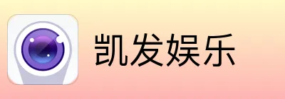 凯发娱乐